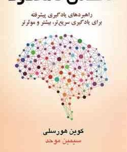 حافظه نامحدود ( کوین هورسلی - سیمین موحد ) راهبردهای یادگیری پیشرفته برای یادگیری سریع تر، بیشتر و م