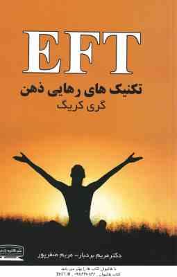 E F T - تکنیک های رهایی از ذهن ( کریگ - بردبار - صفرپور )