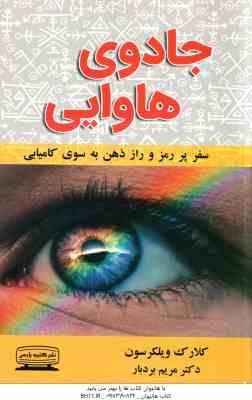 جادوی هاوایی ( کلارک ویلکرسون - مریم بردبار ) سفر پر رمز و راز ذهن به سوی کامیابی