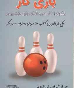 بازی کار ( چالز کنراد - لی نلسون - مریم بردبار ) چگونه از کار هم به اندازه بازی لذت ببریم