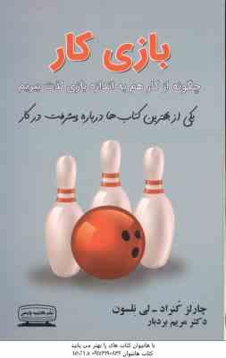 بازی کار ( چالز کنراد - لی نلسون - مریم بردبار ) چگونه از کار هم به اندازه بازی لذت ببریم