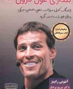 بیداری غول درون 2 ( آنتونی رابینز - بردبار - شمسی )