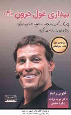 بیداری غول درون 2 ( آنتونی رابینز - بردبار - شمسی )