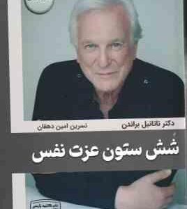 شش ستون عزت نفس ( ناتانیل براندن - نسرین امین دهقان )