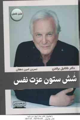 9786226672665.jpg شش ستون عزت نفس ( ناتانیل براندن - نسرین امین دهقان )