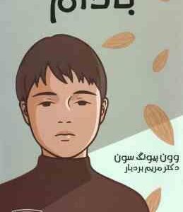 بادام ( وون پیونگ سون - مریم بردبار )