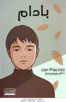 9786226672672.jpg بادام ( وون پیونگ سون - مریم بردبار )