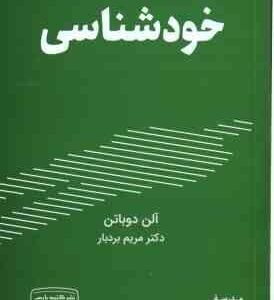 خود شناسی ( آلن دوباتن - مریم بردبار ) مدرسه زندگی