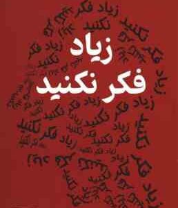 زیاد فکر نکنید ( نیک ترنتون - بیتا قوچانی )