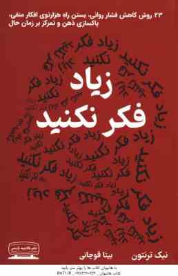 زیاد فکر نکنید ( نیک ترنتون - بیتا قوچانی )