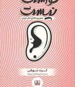 حواست نیست ( کیت مورفی - نازنین زهرا سوداگر ) مصیبت های نشنیدن