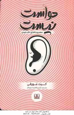 9786226673716.jpg حواست نیست ( کیت مورفی - نازنین زهرا سوداگر ) مصیبت های نشنیدن