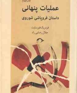 عملیات پنهانی ( فردریک فورسایت - جلال رضایی راد )