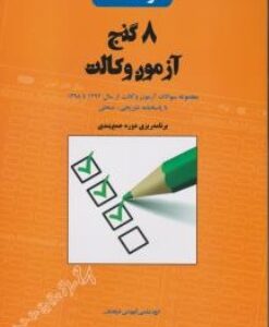 7 گنج آزمون وکالت ( علی اصغر شاهرخ آبادی )