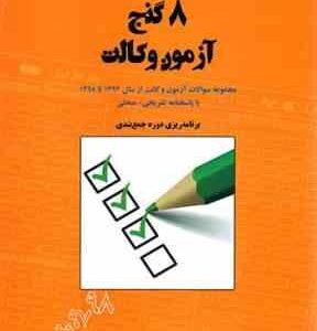 8 گنج آزمون وکالت - مجموعه سوالات آزمون وکالت از سال 1392 تا 1398 ( گروه آموزشی فراهدف )
