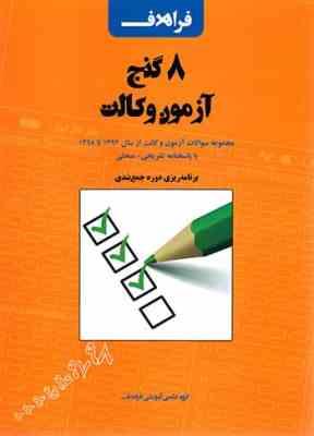 8 گنج آزمون وکالت - مجموعه سوالات آزمون وکالت از سال 1392 تا 1398 ( گروه آموزشی فراهدف )