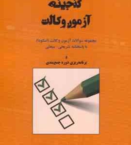 گنجینه آزمون وکالت ( علی اصغر شاهرخ - معصومه مبارکیان ) مجموعه سوالات آزمون وکالت - اسکودا