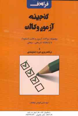 گنجینه آزمون وکالت ( علی اصغر شاهرخ - معصومه مبارکیان ) مجموعه سوالات آزمون وکالت - اسکودا