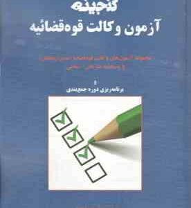 گنجینه آزمون وکالت قوه قضائیه ( علی اصغر شاهرخ - معصومه مبارکیان )