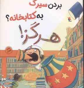 بردن سیرک به کتابخانه ؟ هرگز ! ( الیز پارسلی - سارا قربانی )
