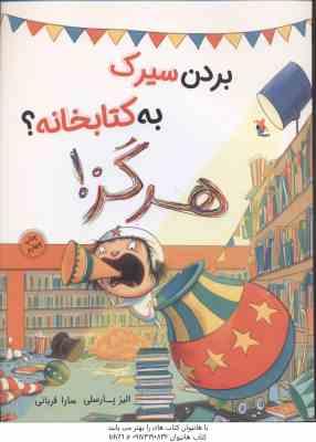 9786226721936.jpg بردن سیرک به کتابخانه ؟ هرگز ! ( الیز پارسلی - سارا قربانی )