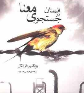 انسان در جستجوی معنا ( ویکتور فرانکل - مرتضی حسنوند )