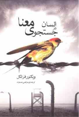 9786226744164.jpg انسان در جستجوی معنا ( ویکتور فرانکل - مرتضی حسنوند )