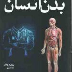 دانشنامه مصور بدن انسان ( ریچارد والکر - داود امیری )