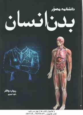 دانشنامه مصور بدن انسان ( ریچارد والکر - داود امیری )