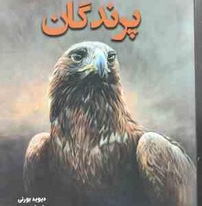 دانشنامه مصور پرندگان ( دیوید بورنی - داود امیری )