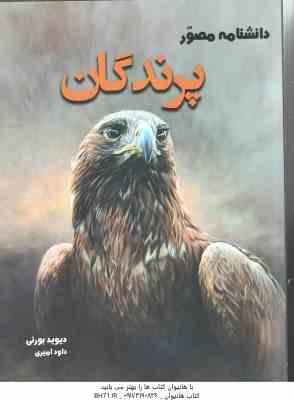 دانشنامه مصور پرندگان ( دیوید بورنی - داود امیری )