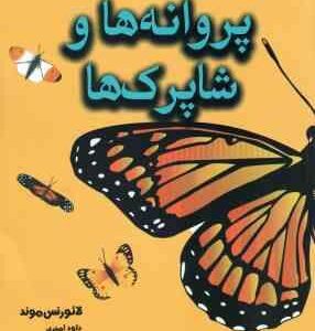دانشنامه مصور پروانه ها و شاپرک ها ( لائورنس موند - داود امیری )