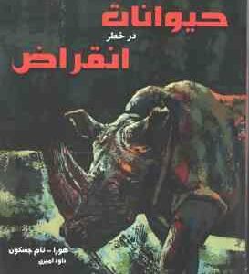 دانشنامه مصور حیوانات در خطر انقراض ( هورا - تام جکسون - داود امیری )