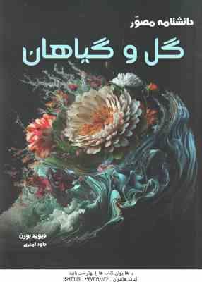 9786226744867.jpg دانشنامه مصور گل و گیاهان ( دیوید بورن - داود امیری )