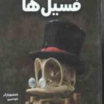 دانشنامه مصور فسیل ها ( باستیو پارکر - داود امیری )