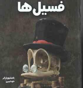 دانشنامه مصور فسیل ها ( باستیو پارکر - داود امیری )