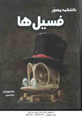 دانشنامه مصور فسیل ها ( باستیو پارکر - داود امیری )