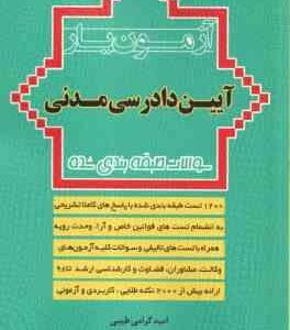 آزمون یار آیین دادرسی مدنی ( امید گرامی طیبی ) سوالات طبقه بندی شده - ویراست 2