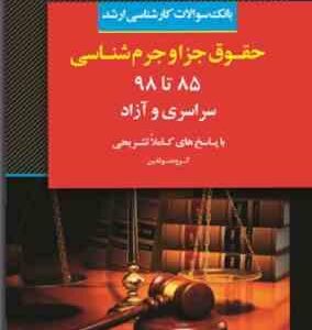 بانک سوالات حقوق جزا و جرم شناسی 85 تا 98 سراسری و آزاد ( گروه مولفین )