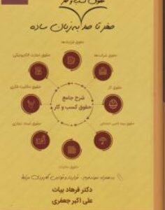 صفر تا صد حقوق کسب و کار به زبان ساده ( فرهاد بیات - علی اکبر جعفری ) انتشارات ارشد