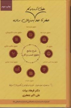 صفر تا صد حقوق کسب و کار به زبان ساده ( فرهاد بیات - علی اکبر جعفری ) انتشارات ارشد