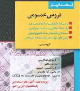 استخدام یار - دروس عمومی ( گروه مولفین ) ویژه آزمون آموزش و پرورش