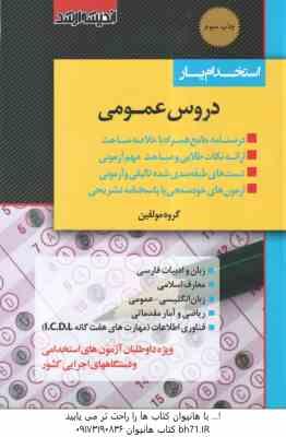 استخدام یار - دروس عمومی ( گروه مولفین ) ویژه آزمون آموزش و پرورش