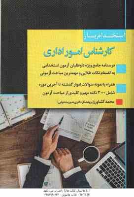 استخدام یار کارشناس امور اداری ( محمد کشاورز )