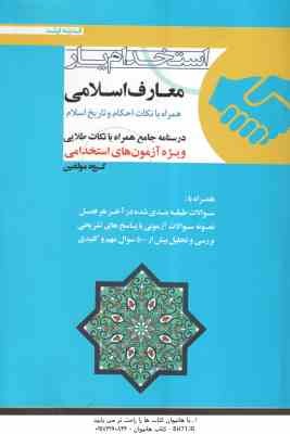 استخدام یار معارف اسلامی همراه با نکات احکام و تاریخ اسلام ( گروه مولفین )