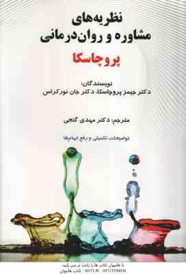 نظریه های مشاوره و روان درمانی ( پروچاسکا - نور کراس - گنجی )
