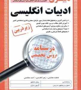 دبیری ادبیات انگلیسی ( هاشمی - قاسمی - هاشمی ) درسنامه دروس تخصصی