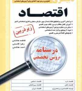 دبیری اقتصاد ( هاشمی - قاسمی - هاشمی ) درسنامه تخصصی استخدامی