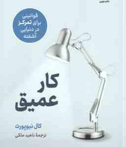 کار عمیق ( کال نیوپورت - ناهید ملکی ) قوانینی برای تمرکز در دنیایی آشفته