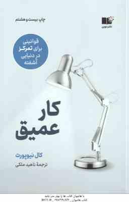 کار عمیق ( کال نیوپورت - ناهید ملکی ) قوانینی برای تمرکز در دنیایی آشفته